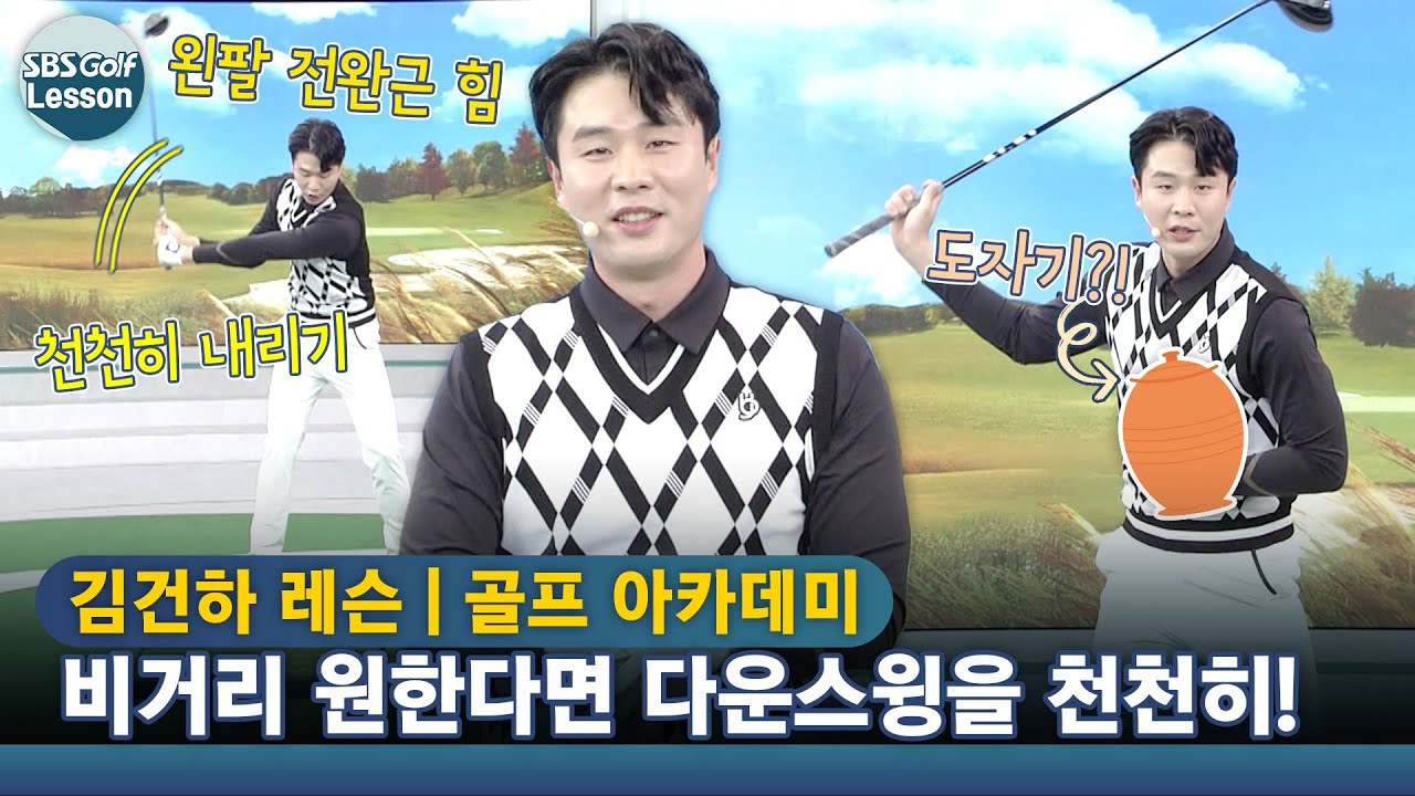 [김건하 레슨] 드라이버 비거리를 원한다면 다운스윙을 천천히 하세요