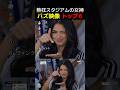 熱狂スタジアムの女神TOP6