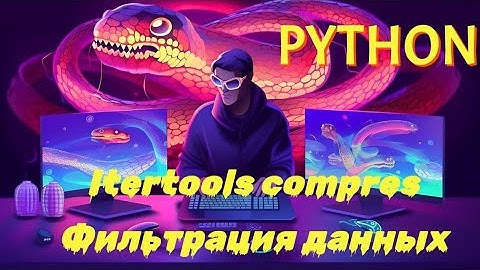 Python itertools.compress. Удобный способ фильтрации данных