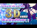 【重大告知あり】神城くれあ美麗3Dお披露目&皆とデート!?