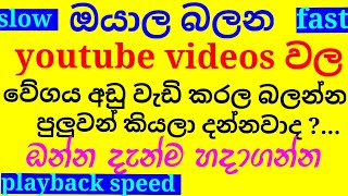 හිමින් බලන්නද ආස වේගෙන් බලන්නද | playback speed| video speed level|playback speed youtube on video