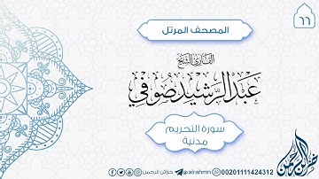 سورة التحريم {66} للقارئ الشيخ عبد الرشيد صوفي