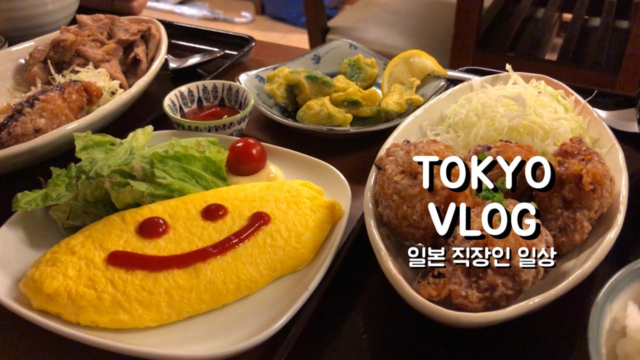 도쿄일상 브이로그 | 일본 직장인 일상. 출퇴근 반복하는 일상. 퇴근후 일상. 샌드위치 지옥(신주쿠 블루보틀, 오모이데요코쵸, 노가타식당, 동네 쿠시아게 맛집)