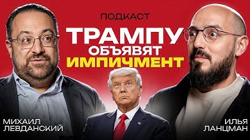 УВОЛЬНЕНИЕ ТРАМПА, ПУБЛИКАЦИЯ файлов ЭПШТЕЙНА, ДЕПОРТАЦИИ ИММИГРАНТОВ, ЧТО БУДЕТ С США в 2026?