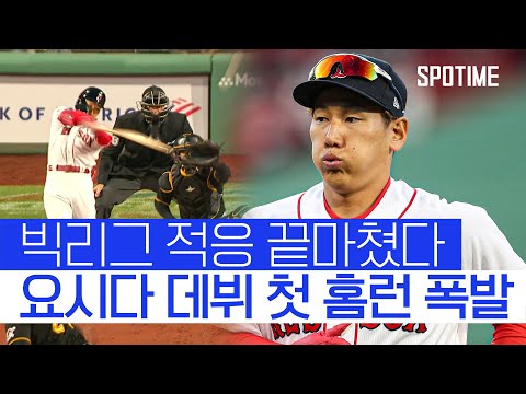 <strong>4G</strong> 만에 터진 ML 데뷔 첫 홈런... 요시다, 한 방에 파워 의문 날렸다 #SPOTIME