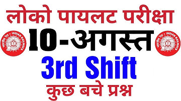 10 August 2018 railway Alp 3rd shift ये प्रश्न पूछे गए , railway Alp 10 August , 10 August Alp