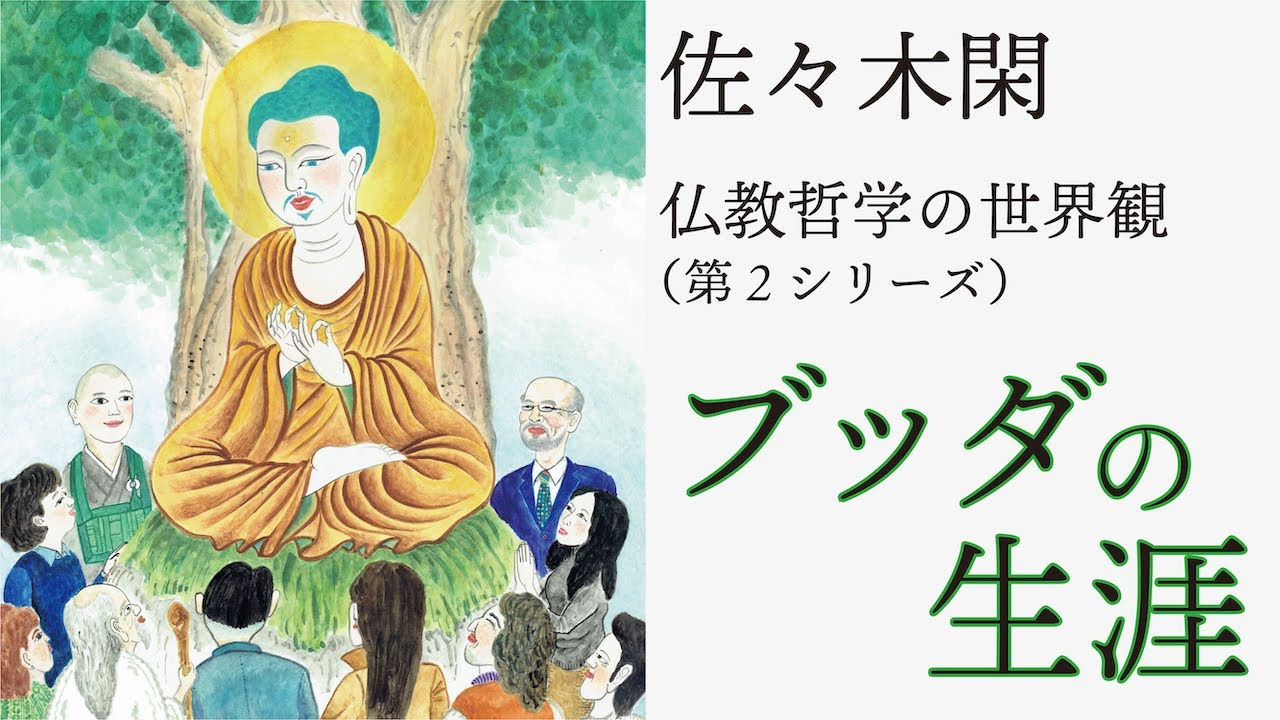 ブッダの生涯 8（佐々木閑「仏教哲学の世界観」第2シリーズ） - YouTube