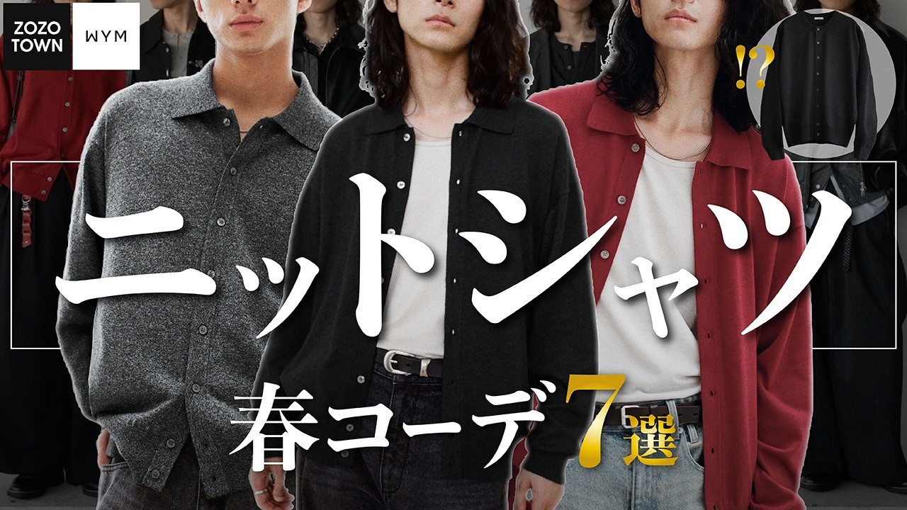 WYM 】新作カーディガン公開(!?)春に間違いなく活躍する最強トップスは