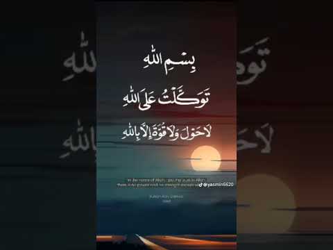 بسم الله توكلت على الله لا حول ولا قوة الا بالله
