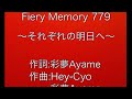 Fiery Memory 779 〜それぞれの明日へ〜 作詞 彩夢Ayame  作曲Hey Chō ・彩夢Ayame