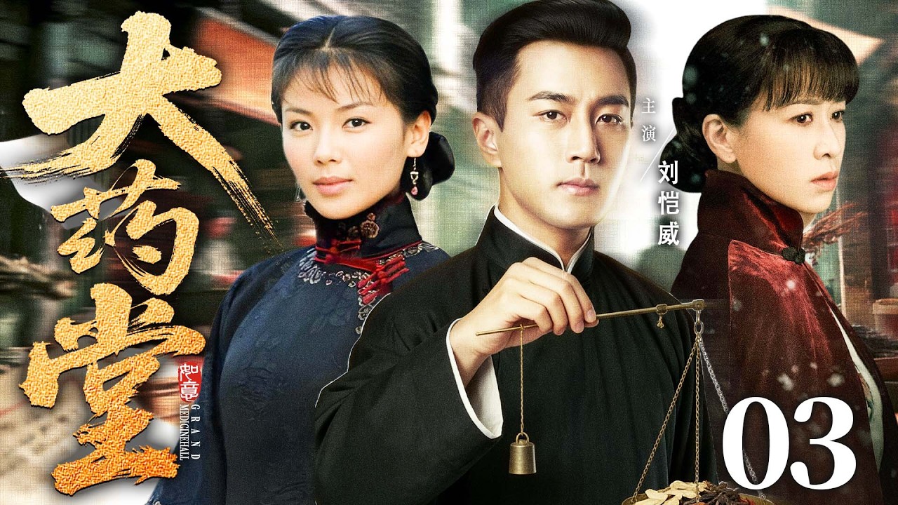 2026好看民国剧【大药堂】03丨叶家秘药“金创散”名动全国，日商军阀接连出手，小小药铺成乱世大战场（刘恺威、佘诗曼）