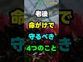 老後、命がけで守るべき4つのこと