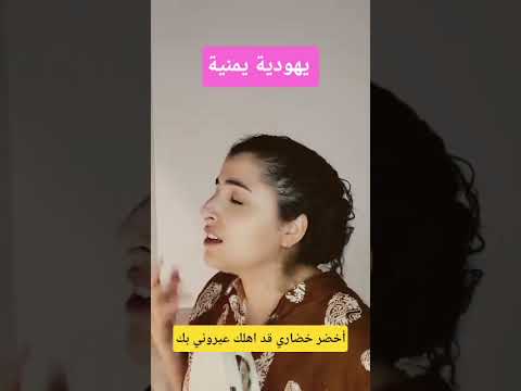 يهودية يمنية من التراث اليمني اخضر خضاري قد اهلك عيروني بك اليمن اكسبلور