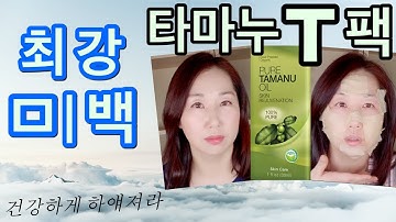 타마누 오일   글루타치온 = 레이저 토닝 필요없는 환한 안색 ??‍♀️ 가진 성분 재활용하는 피부 화이트닝 티팩 만들기 ⎪피부 미백