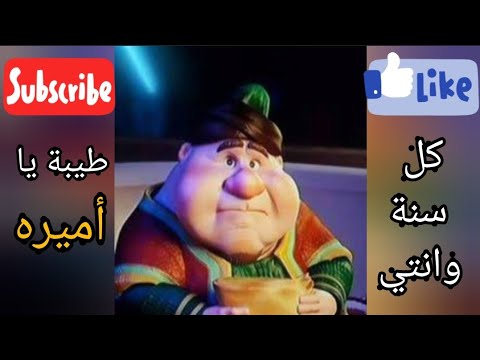 فنانيس بيقولك كل سنة وانتي طيبة يا أميرة