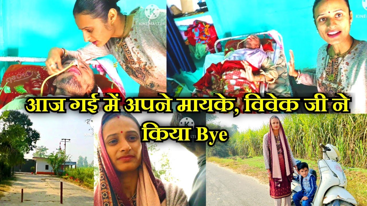 आज भाई के साथ में गई अपने मायके और विवेक जी ने मेरे जाने पर हाथ हिलाकर किया Tata Bye #mylove