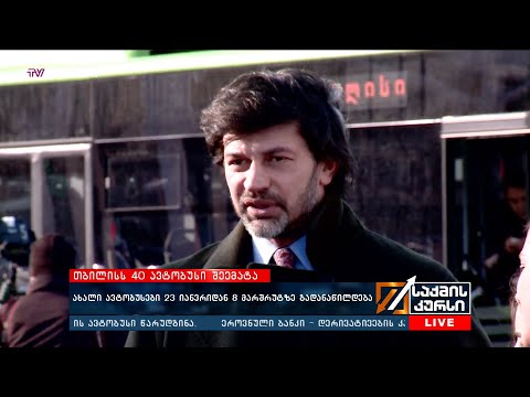 კახა კალაძე ღამის ეკონომიკის გუნდის მუშაობით კმაყოფილია / თბილისს 40 ავტობუსი შეემატა