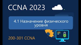 CCNA ITN 4.1 - Назначение физического уровня