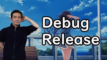 デバッグするぅ？ それともリリースするぅ？ それとも・・・