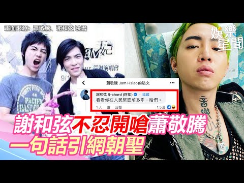 謝和弦開嗆蕭敬騰「看你在人民幣前多乖」　網朝聖讚數超狂｜娛樂星世界