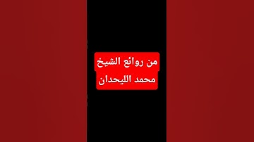 #quran #تلاوات_تريح_القلوب #محمد_اللحيدان #قرآن #اكسبلور #المصحف #لايك #القرآن_الكريم #ترند