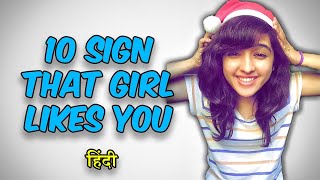 10 SIGN THAT A GIRL LIKES❤ YOU - How to tell if a girl likes you [ हिंदी ]