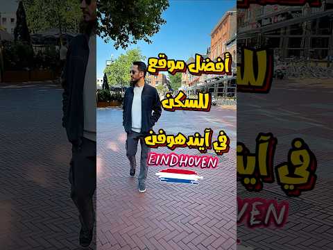 افضل منطقة للسكن في ايندهوفن هولندا    