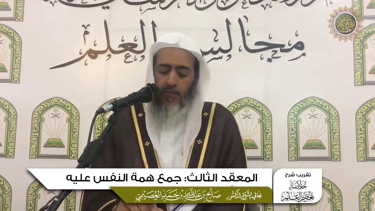 المعقد الثالث: جمع همة النفس عليه | تقريب شرح (خلاصة تعظيم العلم)  للشيخ صالح العصيمي