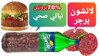لانشون نباتي و كيتو دايت / مرتديلا نباتي صحي -  Mortadella is vegetarian