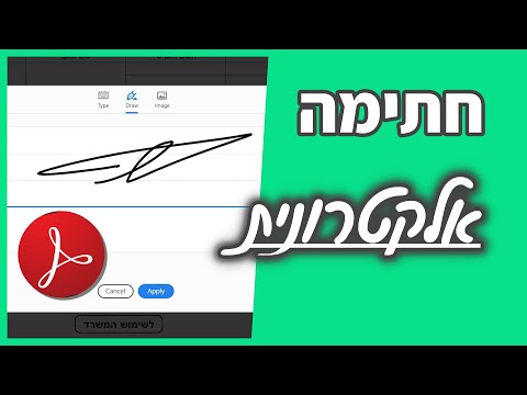 וִידֵאוֹ: איך נראית חתימה דיגיטלית אלקטרונית