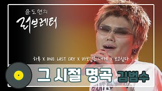 [그 시절 명곡] 명품 보컬 김범수🍯 | 하루 | One last cry | 바보같은 내게 | 보고싶다 | KBS