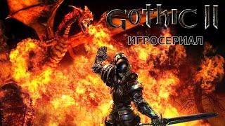 Gothic II - Игросериал ( 5 часть)