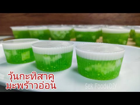 วิธีทำวุ้นกะทิสาคูมะพร้าวอ่อน/Sek Food&DIY