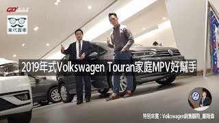 業代賞車-2019年式Volkswagen Touran家庭MPV好幫手 ...