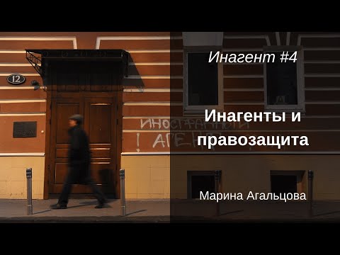 Инагенты и правозащита / Марина Агальцова