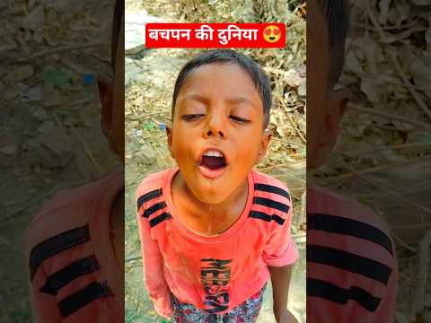बचपन की दुनिया 😍 #bachpan #childhood #ytshorts #shorts #shortsfeed #youtubeshorts