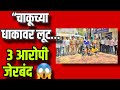 ब्रेकिंग न्यूज श्रीरामपूर शहर पोलिसांची मोठी कामगिरी तीन सराईत आरोपी जेरबंद|Bhimprahar News Marathi