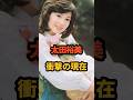 太田裕美 衝撃の現在 #木綿のハンカチーフ #雨だれ #昭和歌謡 #芸能人 #フォークソング