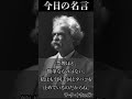 『トム・ソーヤーの冒険』の著者マーク・トウェインの名言