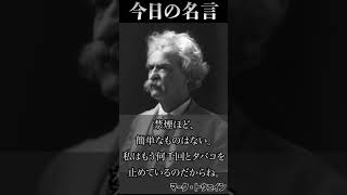 『トム・ソーヤーの冒険』の著者マーク・トウェインの名言