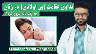 تداوی عقامت(بی اولادی) در زنان چه وقت باید شروع شود؟| دکتور قیس نیکزاد