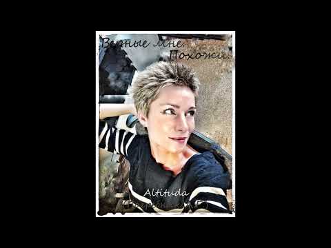 Верные мне.Похожи - Altituda (Погребняк А.Г.)