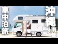 「沖縄南部」キャンピングカーで車中泊の旅