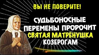 ♑СУДЬБОНОСНЫЕ РОКОВЫЕ ПЕРЕМЕНЫ ПРЕДРЕКАЕТ МАТРОНУШКА КОЗЕРОГАМ!