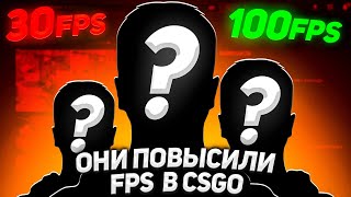 Как Повысить ФПС в ксго // Актуальные каналы по FPS