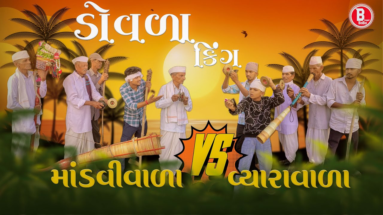 ડોવળા કિંગ ચૌધરી કોમેડી || Dowda King Adivasi Comedy || GJ 26 ni dhamal