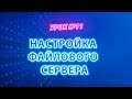 Настойка файлового сервера | Бесплатный видеокурс #itskills #сисадмин