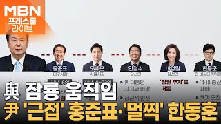 與 잠룡 움직임…尹 '근접' 홍준표·'멀찍' 한동훈 [프레스룸LIVE-이슈ZIP]