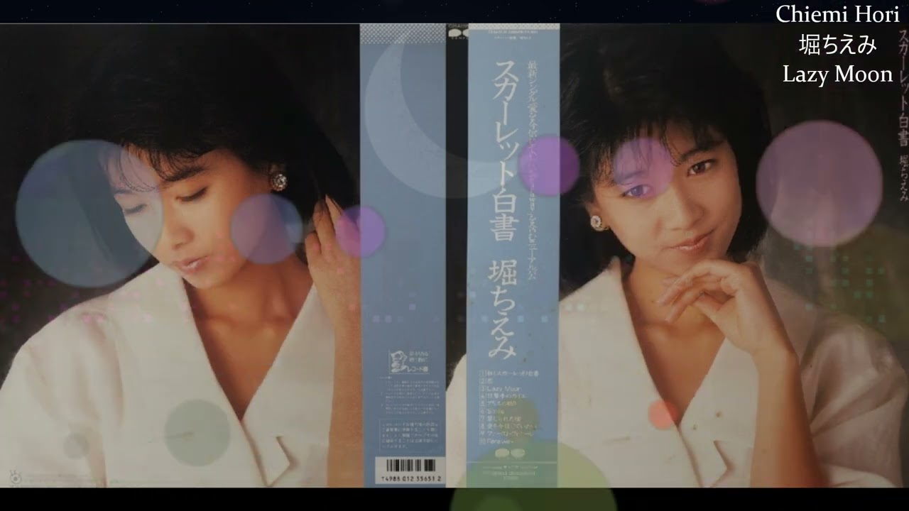 堀ちえみネガフィルム28コマ 堀ちえみ - Lazy Moon (HQ) - YouTube