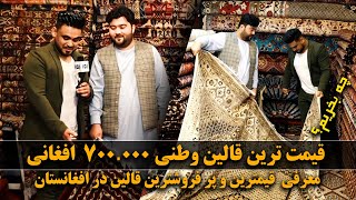 Afghan Shopping - Afghan carpets with the price of AFN700,000 /قالین های وطنی به قیمت ۷۰۰,۰۰۰ افغانی